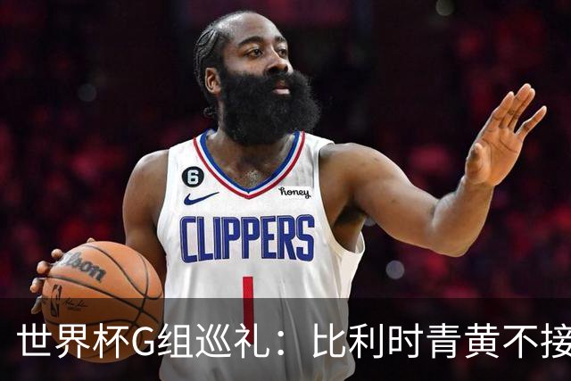 世界杯G组巡礼：比利时青黄不接 伊朗赴美参赛风波不断