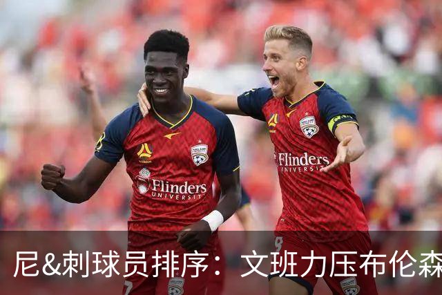 尼&刺球员排序：文班力压布伦森居首 唐斯3 卡斯尔4 OG小胜福克斯