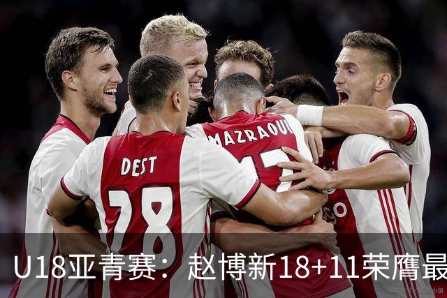 U18亚青赛：赵博新18+11荣膺最佳球员 中国男篮10分完胜中国台北